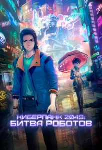 Киберпанк 2049: Битва роботов