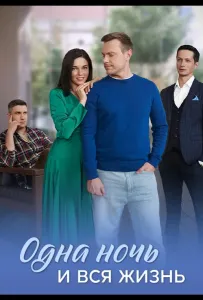 Одна ночь и вся жизнь