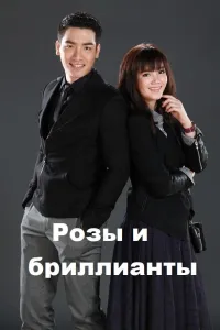 Розы и бриллианты