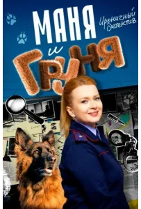 Маня и Груня