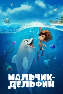 Мальчик-дельфин
