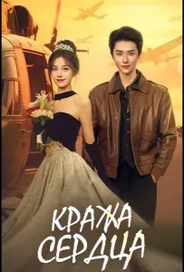 Кража сердца / Украсть сердце