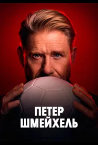 Петер Шмейхель