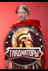 Гладиаторы