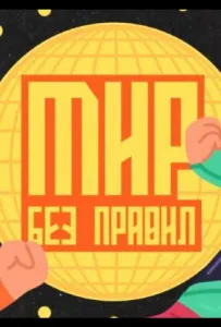 Мир без правил