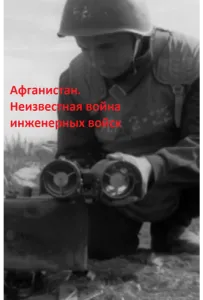Афганистан. Неизвестная война инженерных войск