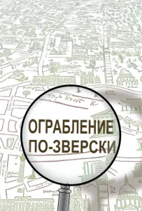 Ограбление по-зверски