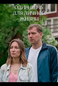 Один день для личной жизни