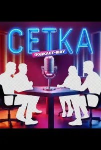 Сетка