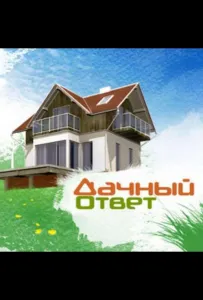 Дачный ответ