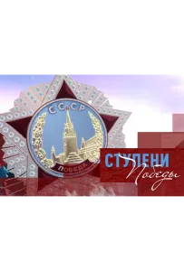 Ступени Победы