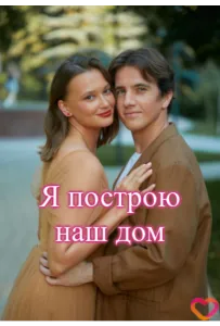 Я построю наш дом