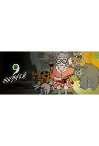 9 жизней