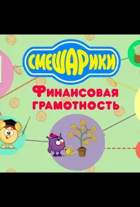 Смешарики. Уроки финансовой грамотности