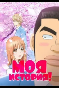 Моя история!!