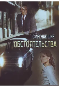 Смягчающие обстоятельства