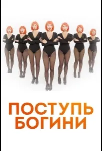 Поступь Богини