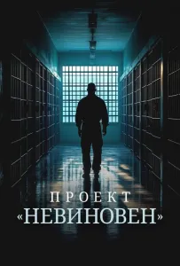 Проект «Невиновен»