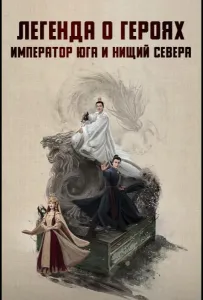 Легенда о героях: Император юга и нищий севера