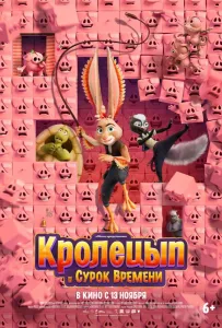 Кролецып и Сурок Времени