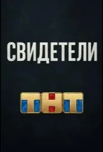 Свидетели
