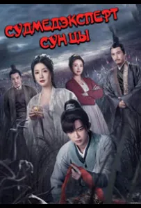 Судмедэксперт Сун Цы