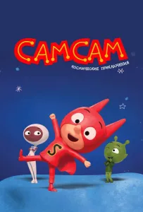 СамСам. Космические приключения