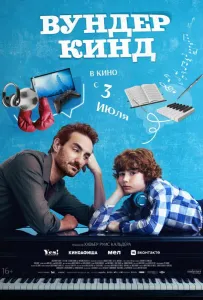 Вундеркинд