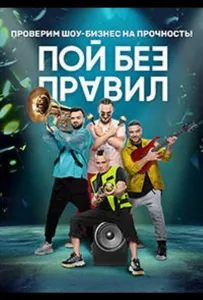 Пой без правил