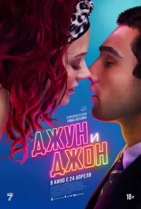 Джун и Джон