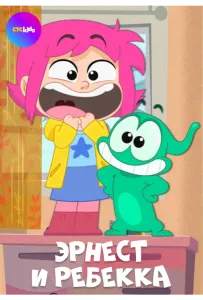 Эрнест и Ребекка