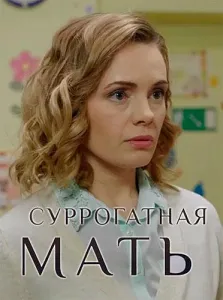 Суррогатная мать