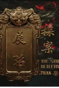 История детектива Чжан Жао