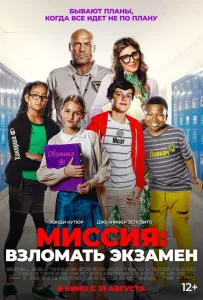 Миссия: Взломать экзамен