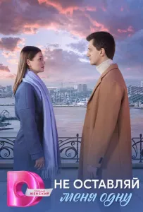 Не оставляй меня одну