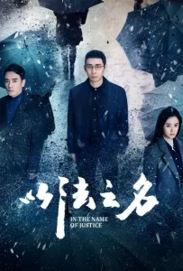 Во имя правосудия