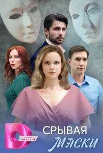 Срывая маски