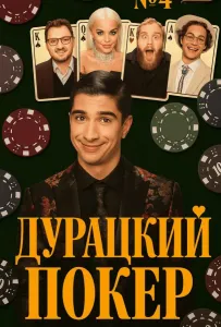 Дурацкий покер