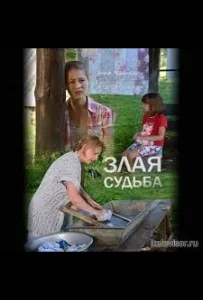 Злая судьба