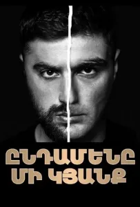 Только одна жизнь