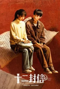 Двенадцать писем
