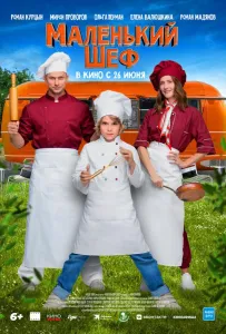 Маленький шеф