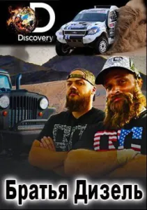 Братья Дизель
