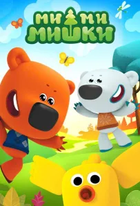 Ми-ми-мишки