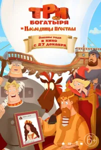 Три богатыря и Наследница престола