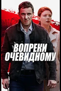 Вопреки очевидному