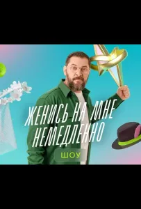 Женись на мне немедленно