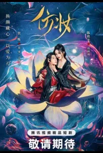 Любовь под маской