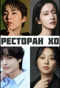 Ресторан Хо