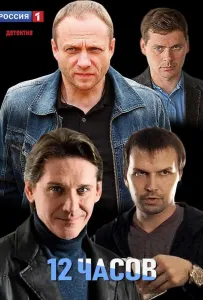 12 часов